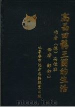 高昌回鹘王国的生活 850-1250年 1989 PDF电子版封面 9787532597093 (德)冯·佳班著;邹如山译