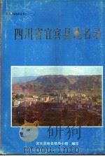 四川省宜宾县地名录 1987 PDF电子版封面 宜宾县地名领导小组编