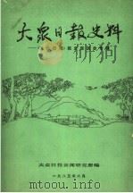 大众日报史料：《大众日报》报史座谈会专辑（1985 PDF版）