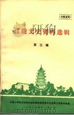 仪陇文史资料选辑  第3辑   1987  PDF电子版封面    中国人民政治协商会议仪陇县委员会文史资料工作委员会编 