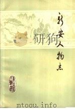新安人物志 1983 PDF电子版封面 中共安徽省徽州地委宣传部,徽州地区文学艺术界联合会合编