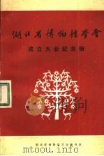 湖北省博物馆学会成立大会纪念册（ PDF版）