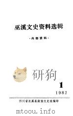 巫溪文史资料选辑 总第1期 PDF电子版封面 四川省巫溪县政协文史组编