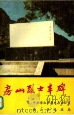 房山烈士丰碑（ PDF版）