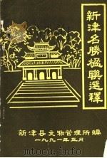 新津县名胜楹联选释（ PDF版）