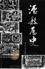 泸县历史  修订本（ PDF版）