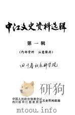 中江文史资料选辑  第1辑（ PDF版）