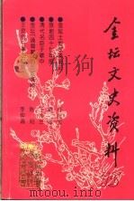 金坛文史资料 第15辑 1997 PDF电子版封面 中国人民政治协商会议金坛市委员会,文史资料研究委员会编