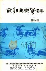 前郭文史资料 第5辑 1986 PDF电子版封面 政协吉林省前郭尔罗斯蒙古族自治县文史资料研究委员会