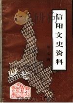 信阳文史资料 第7辑 1994 PDF电子版封面 政协信阳市委员会学习文史委员会编