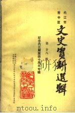 内江市市中区文史资料选辑 第28辑 纪念内江解放四十周年专辑 1989 PDF电子版封面 中国人民政治协商会议内江市市中区委员会文史资料委员会
