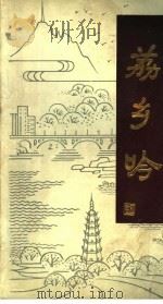 荔乡吟 1988 PDF电子版封面