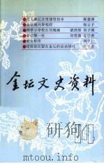 金坛文史资料 第14辑 1996 PDF电子版封面 中国人民政治协商会议金坛市委员会,文史资料研究委员会编