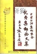 中国石油优秀集邮论文集（ PDF版）