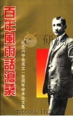 百年风雨话沧桑：纪念兴中会成立一百周年学术论文集（ PDF版）