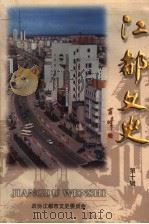 江都文史 第10辑 1999 PDF电子版封面 政协江苏省江都市委员会文史委员会编