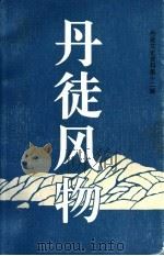 丹徒文史资料 第12辑 丹徒风物 1997 PDF电子版封面 丹徒县政协学习、文史委员会编