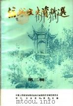 涪城文史资料选 第2辑 1994 PDF电子版封面 中国人民政治协商会议,四川省绵阳市涪城区委员会,学习、文史资