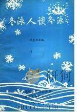 冬泳人谈冬泳 1987 PDF电子版封面 张宝仓主编