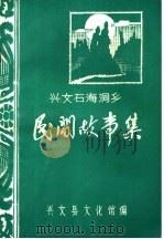兴文石海洞乡  民间故事集（ PDF版）