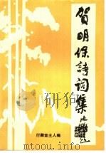 贺明保诗词集（ PDF版）
