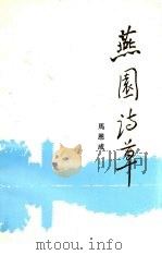 燕园诗草（ PDF版）