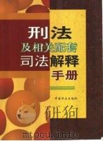 刑法及相关配套司法解释手册 1998 PDF电子版封面 7801072251 本书编写组编