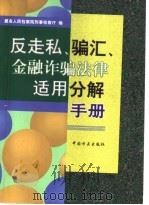 反走私、骗汇、金融诈骗法律适用分解手册   1999  PDF电子版封面  7801072693  最高人民检察院刑事检察厅编 