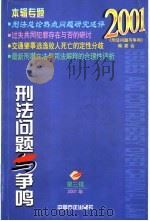 刑法问题与争鸣  第3辑   1999  PDF电子版封面  7801073223  《刑法问题与急鸣》编委会编 