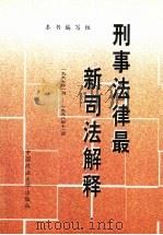 刑事法律最新司法解释  1997.1-1998.12   1999  PDF电子版封面  7562016860  本书编写组编 