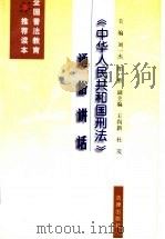 《中华人民共和国刑法》通俗讲话 1998 PDF电子版封面 7503624469 刘一杰,郎胜主编