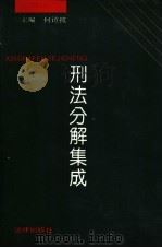 刑法分解集成   1995  PDF电子版封面  7503617004  何访拔主编 