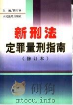 新刑法定罪量刑指南 1999 PDF电子版封面 7800567273 陈有西主编;于贤登等撰稿