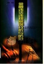 金融违法违规案例分析与防范   1999  PDF电子版封面  7561038046  杨丽编著 