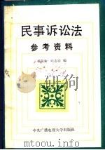民事诉讼法参考资料 1986 PDF电子版封面 6300·21 杨荣新,叶志宏编