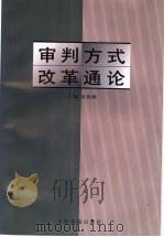审判方式改革通论 1999 PDF电子版封面 7800567044 张柏峰主编