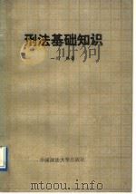 刑法基础知识 1989 PDF电子版封面 7562000824 一川编著