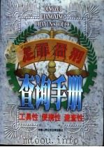 定罪量刑查询手册 1998 PDF电子版封面 7810591762 唐进民主编