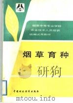 烟草育种   1992  PDF电子版封面  750051526X  烟草种植编写组编写 