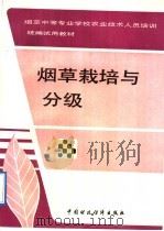 烟草栽培与分级（1992 PDF版）