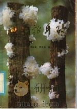 通江银耳志 1986 PDF电子版封面 11316·52 郭际富,曾星翔纂辑