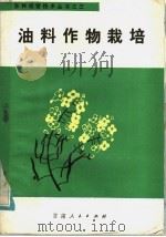 油料作物栽培（1985 PDF版）