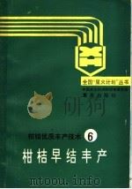 柑桔早结丰产（1989 PDF版）