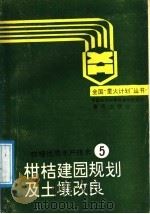 柑桔建园规划及土壤改良 1989 PDF电子版封面 7536610351 邓祖耀编著