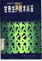 甘蔗生产技术问答 1984 PDF电子版封面 16110·133 何建洲编写