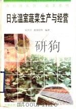 日光温室蔬菜生产与经营（1996 PDF版）