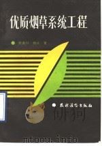 优质烟草系统工程   1990  PDF电子版封面  7504813303  窦逢科，杨峡著 