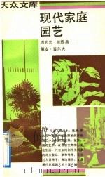 现代家庭园艺 1992 PDF电子版封面 7108004321 周武忠等著
