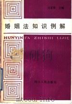 婚姻法知识例解 1988 PDF电子版封面 7220003056 刘家琛主编