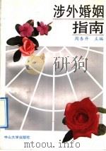 涉外婚姻指南 1992 PDF电子版封面 7306005693 周杏开等撰